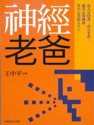 cover image of 神經老爸